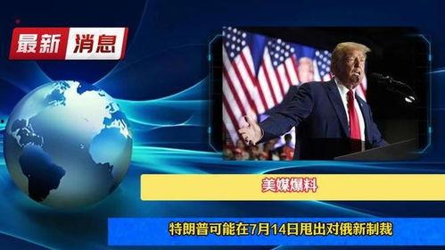 特朗普爆料时间最新,揭秘其任内惊人内幕！”