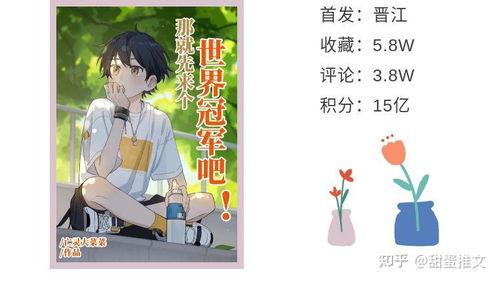 现代吃瓜纯爱小说免费阅读,纯爱小说免费畅读之旅 第2张 现代吃瓜纯爱小说免费阅读,纯爱小说免费畅读之旅 第2张